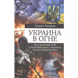 Украина в огне