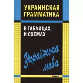 Украинская грамматика в таблицах и схемах