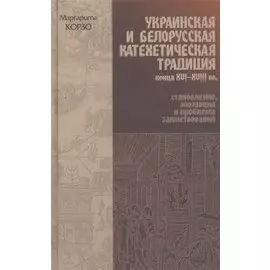 Украинская и Белорусская катехетическая традиция конца XVI-XVIII вв.: становление, эволюция и проблема заимствований