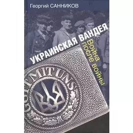 Украинская Вандея. Война после войны