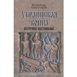 Украинская война. Вооруженная борьба за Восточную Европу в XVI-XVII вв. Книга 3. Встречное наступление: Балтика-Литва-Поле (вторая половина XVI в.)