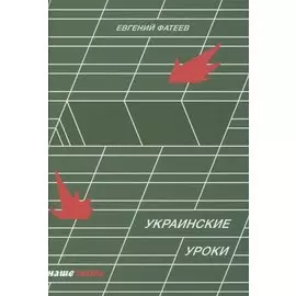Украинские уроки