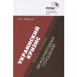 Украинский кризис через призму международных отношений