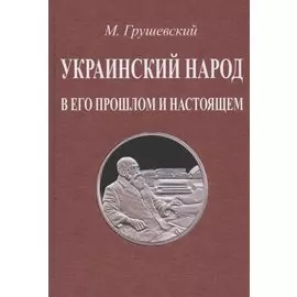 Украинский народ в его прошлом и настоящем