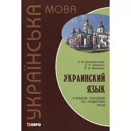 Украинский язык: Учебное пособие по развитию речи.