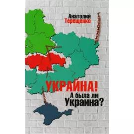 Украина!А была ли Украина?