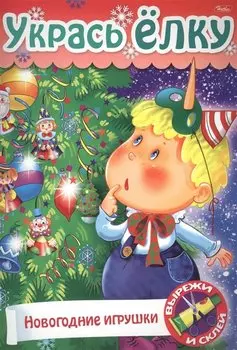 Укрась елку Елочные игрушки (мСдСам) (худ. Баранова)