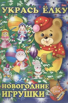 Укрась елку. Мишка. Новогодние игрушки