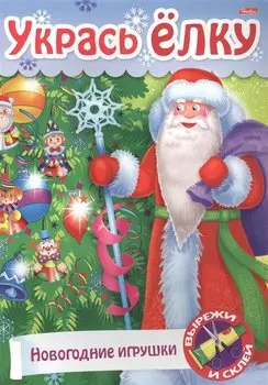 Укрась елку Подарки на елку (мСдСам) (худ. Баранова)