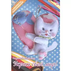 Укрась свой мир (6+) (мЛабВдох) Нечунаева