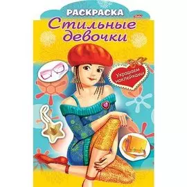 Украшаем наклейками. Девочка в берете