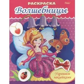 Украшаем наклейками. Фея с бабочкой