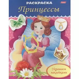 Украшаем наклейками. Принцесса с арфой
