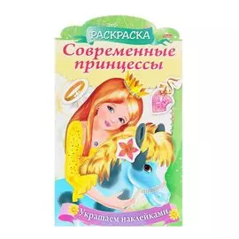 Украшаем наклейками. Принцесса с пони