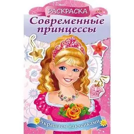 Р Принцесса с розой (мСоврПринц) (илл. Гончаровой) (вырубка) Комарова