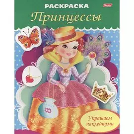 Украшаем наклейками. Принцесса с веером