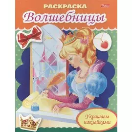 Р Волшебница с письмом (мРаскрДДевСНакл) (илл. Барановой) Рыданская