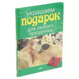 Украшаем подарок для любого праздника