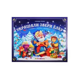 Украшали звери ёлку