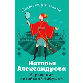 Украшение китайской бабушки