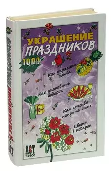 Украшение праздников. 1000 советов