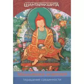 Украшение срединности (Мадхьямака-аламкара)