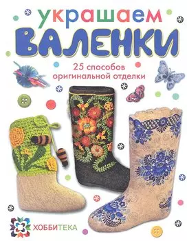 Украшение валенок.