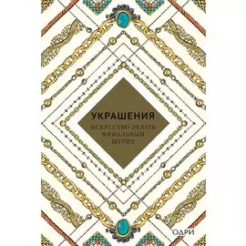 Украшения Искусство делать финальный штрих (KrasotaБС) Хоек