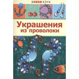 Украшения из проволоки