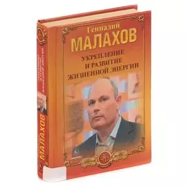 Укрепление и развитие жизненной энергии