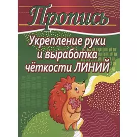 Укрепление руки и выработка четкости линий. Пропись