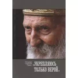 Укрепляюсь только верой
