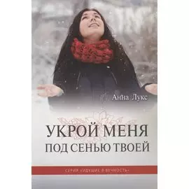 Укрой меня под Сенью Твоей