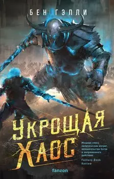 Укрощая хаос