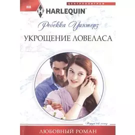 Укрощение ловеласа