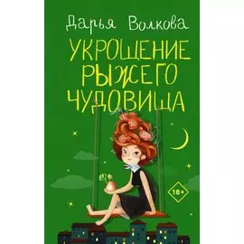 Укрощение рыжего чудовища