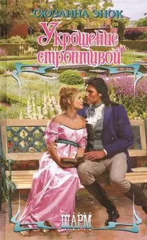 Укрощение строптивой