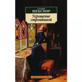 Укрощение строптивой. Комедия