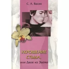 Укрощение стыда, или Двое из Эдема