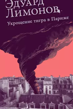 Укрощение тигра в Париже