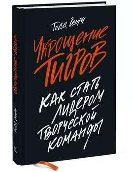 Укрощение тигров: Как стать лидером творческой команды