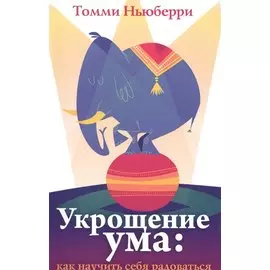 Укрощение ума как научить себя радоваться (м) Ньюберри