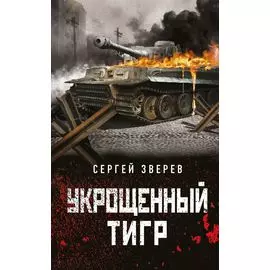 Укрощенный тигр