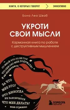 Укроти свои мысли. Карманная книга по работе с деструктивным мышлением