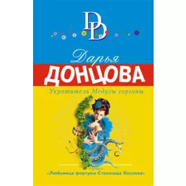 Укротитель Медузы горгоны