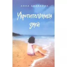 Укротительница змей