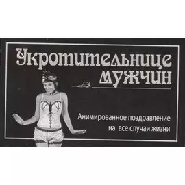 Укротительнице мужчин