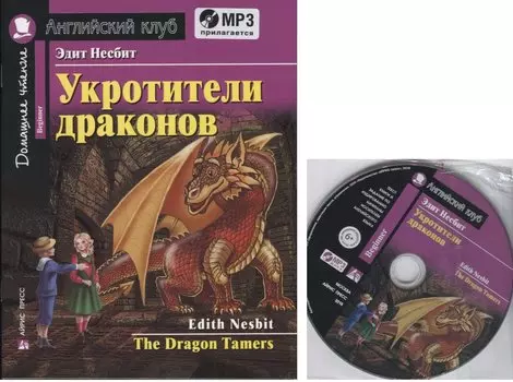 Укротители драконов = The Drakon Tamers. Домашнее чтение с заданиями по новому ФГОС (Комплект с MP3)