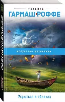 Укрыться в облаках