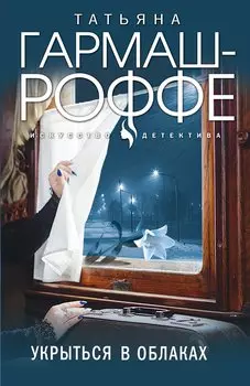 Укрыться в облаках (с автографом)